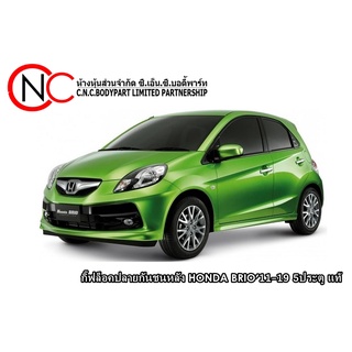 กิ๊ฟล็อคปลายกันชนหลัง HONDA BRIO11-19 5ประตู แท้