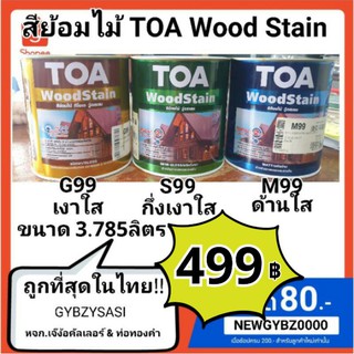 สีย้อมไม้ ทีโอเอ TOA ชนิดใส เงา G99 /กึ่งเงา S99 / ด้าน M99 ขนาด 3.785 ลิตร