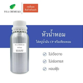 หัวน้ำหอมสำหรับทำสบู่ CP (Cold Process) และเทียนหอม ไม่เจือจาง ไม่เร่งเทรส หอมฟุ้ง ขนาด 500 g