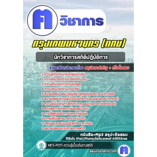 หนังสือเตรียมสอบ #นักวิชาการสถิติปฎิบัติการ  กรุงเทพมหานคร (กทม)