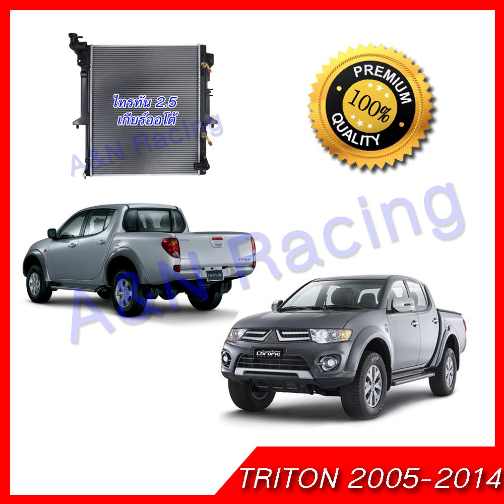 195 หม้อน้ำ แถมฟรีฝา มิตซูบิชิ ไทรทัน เบนซิล-ดีเซล 2.5 เกียร์ออโต้ ปี2005-2014 เบนซิลและดีเซล Triton Pajero