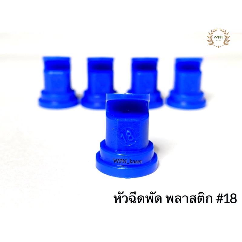 อะไหล่ หัวพ่นยาพัด พลาสติก #18