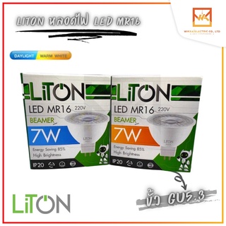 LiTON หลอดฮาโลเจน LED MR16 220V 7W ขั้ว GU5.3 แสงขาว/แสงวอร์ม รุ่น BEAMER 💡