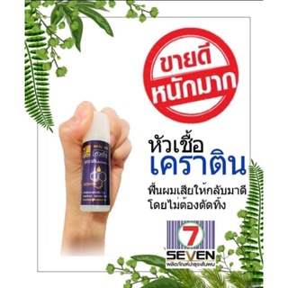 เซเว่น แฮร์ ซุปเปอร์ เคราติน พลัส หัวเชื้อ เคราติน Super Keratin plus ปริมาณ 15 ml.