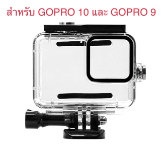 เคสกันน้ำ สำหรับ GOPRO 11 โกโปร10 และ โกโปร9 Housing Waterproof case for GOPRO 11 Gopro10 &amp; Gopro9