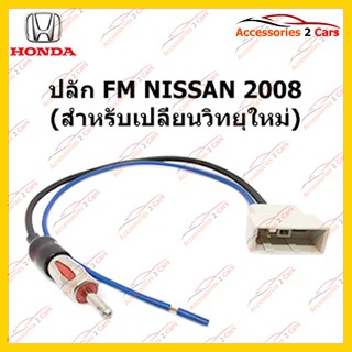 สายต่อ FM สำหรับ NISSAN 2008 (วิทยุใหม่) ตัวเมีย รหัสFM-NI-06