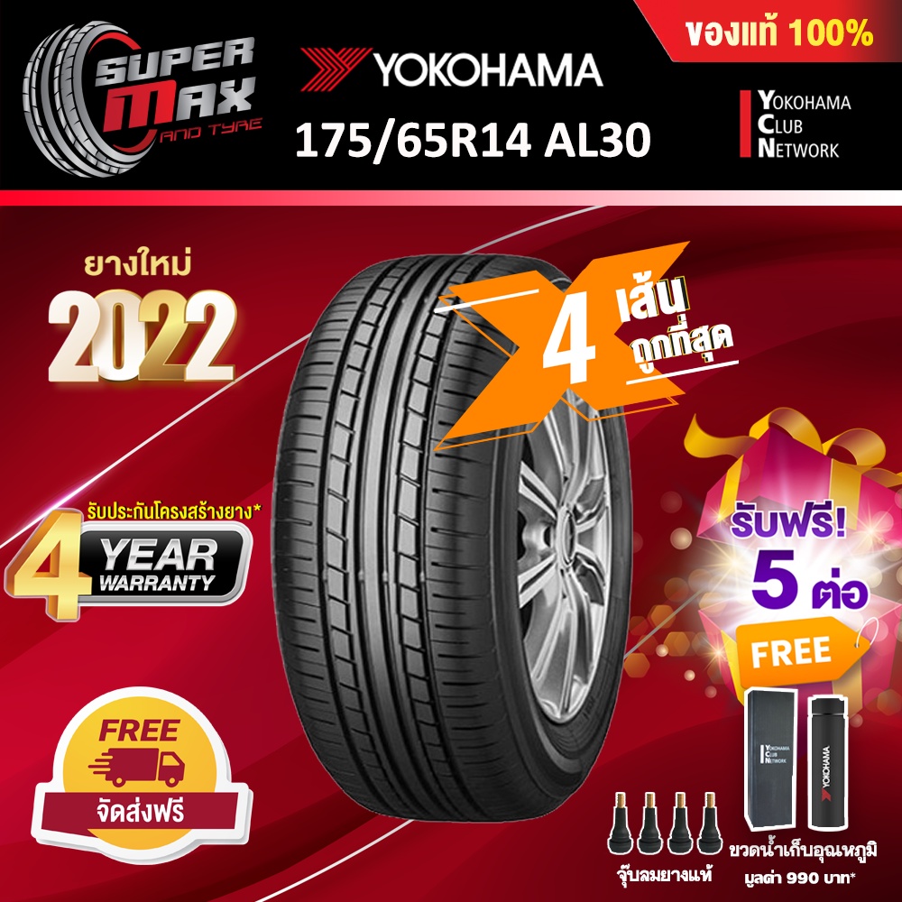 YOKOHAMA ALLIANCE (4 เส้น) 175/65 R14 (ขอบ14) ยางรถยนต์ รุ่น ALLIANCE AL30 ยางใหม่ 2022 (Made in Jap