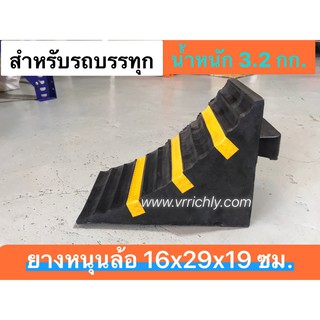 ยางห้ามล้อรถบรรทุก4-6ล้อ  ยางหนุนล้อ ยางหยุดล้อ ขนาด16x29x19cm. **สินค้ามีน้ำหนักกรุณาสั่งซื้อไม่เกิน 4ชิ้น/ออเดอร