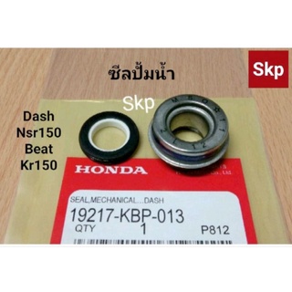 [KBP]ซีลปั๊มน้ำ (แท้) Dash, Nsr150, Ls125, Beat, Kr150, Mtx, Ar125.