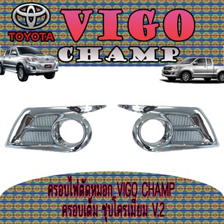 ครอบไฟตัดหมอก โตโยต้า วีโก้ แชมป์ Toyota VIGO CHAMP ครอบเต็ม ชุบโครเมี่ยม V.2