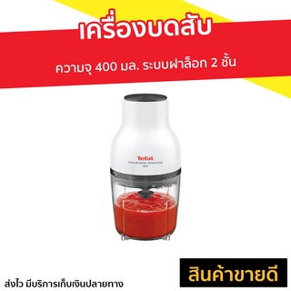 เครื่องบดสับ Tefal ความจุ 400 มล. ระบบฝาล็อก 2 ชั้น รุ่น MB520138 - เครื่องปั่นบด