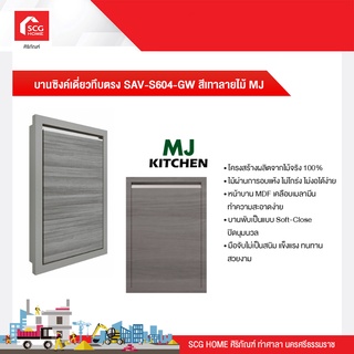 บานซิงค์เดี่ยวทึบตรง 46x66x10 cm. SAV-S6040X-GW สีเทาลายไม้ MJ