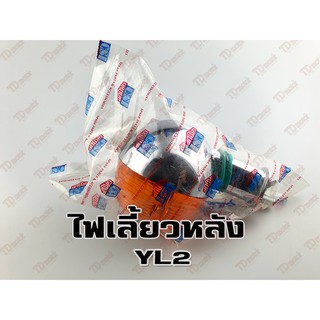 ไฟเลี้ยว-หลัง YAMAHA YL2 พลาสติก (CSI) สินค้าทดแทน-สามารถใส่รถเดิมได้โดยไม่ต้องดัดแปลง (ดวง) ID-017047