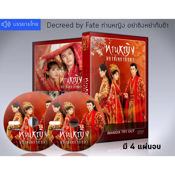 ซีรี่ย์จีน Decreed by Fate (2022) ท่านหญิง อย่าชิงหย่ากับข้า DVD 4 แผ่นจบ.