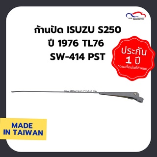 ก้านปัดน้ำฝน ISUZU S250 ปี 1976 TL76 SW-414 PST