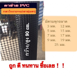 👍🏻#ตาข่ายพลาสติก ตาข่าย PVC  ตาข่ายล้อมไก่ ตาข่ายสาระพัดประโยชน์ 💥ราคาถูก 💥 เป็นที่นิยมค่ะ💥💥