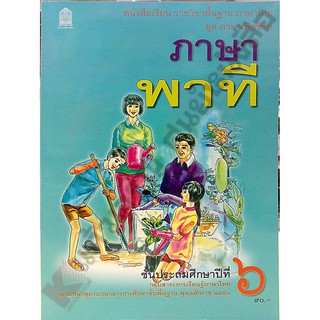 หนังสือเรียนภาษาพาทีป.6 /9786164613638 #สสวท #กระทรวงศึกษา #ภาษาพาที