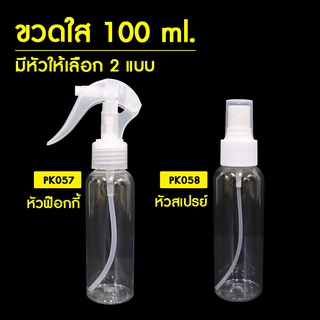 🔴สั่งขั้นต่ำ 10 ชิ้น🔴 ขวด 100ml ขวดใส ใส่ของเหลว ใส่เจล สามารถเลือกหัวปั้มได้ 2 แบบ No.PK057 PK058