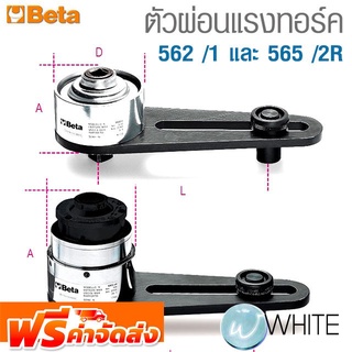 ตัวผ่อนแรงทอร์ค 562 /1 และ 565 /2R ยี่ห้อ BETA จัดส่งฟรี!!!