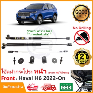 🔥โช้คค้ำฝากระโปรงหน้า Haval H6 2022-On (ฮาวาล H6) ตรงรุ่นไม่ต้องเจาะ มีคู่มือในกล่อง ค้ำฝาหน้า Vethaya รับประกัน 2 ปี🔥