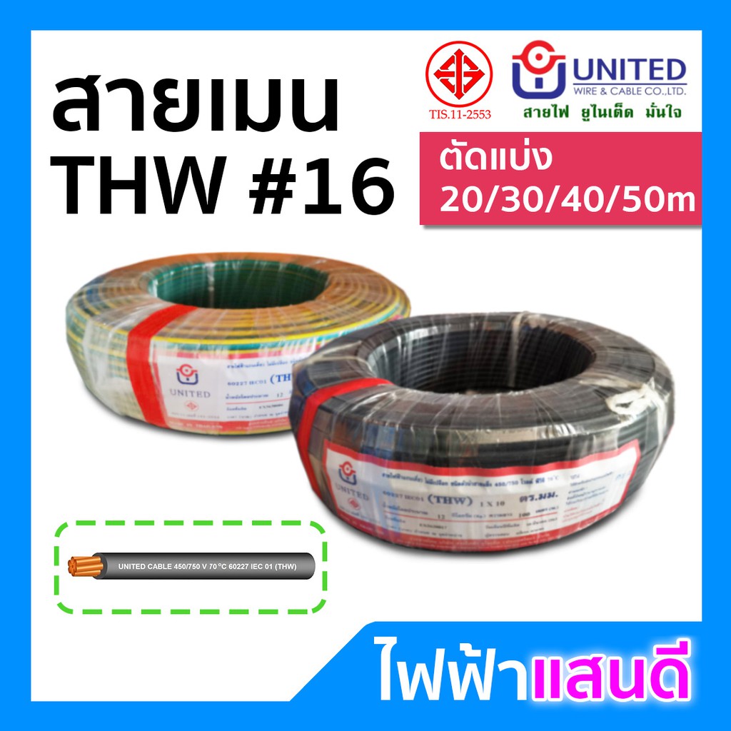 UNITED สายTHW 1x16 ทองแดงแท้ แบ่งตัด 20m 30m 40m 50m สายไฟ มอก. สายเมน สายบ้าน Maincable