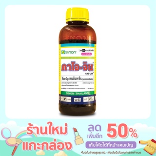 คาโอ-จิน สารกำจัดวัชพืช ขนาด 1 ลิตร ราคา 290 ฿ มีบริการเก็บปลายทาง