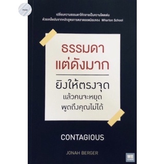 ธรรมดาแต่ดังมาก ยิงให้ตรงจุดแล้วคนจะหยุดพูดถึงคุณไม่ได้ เปลี่ยนความธรรมดาให้กลายเป็นความโดดเด่น