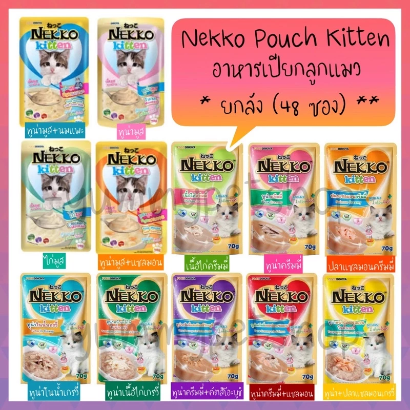 🌟ยกลัง 48 ซอง🌟 Nekko Pouch kitten เนกโกะ อาหารเปียก สำหรับลูกแมว ขนาด 70 กรัม