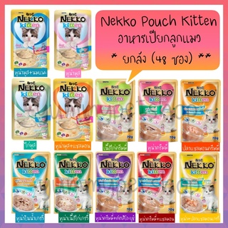 🌟ยกลัง 48 ซอง🌟 Nekko Pouch kitten เนกโกะ อาหารเปียก สำหรับลูกแมว ขนาด 70 กรัม