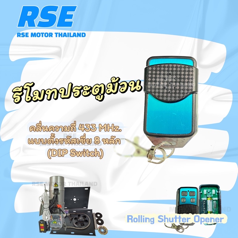 รีโมทประตูม้วน คลื่นความถี่ 433 MHz. ใช้กับมอเตอร์ประตูม้วน (จำหน่าย มอเตอร์ประตูรีโมท มอเตอร์ประตูเลื่อน และอุปกรณ์)