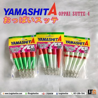 [📍 กรอกโค้ด D1EL96QV ลดทันที 15%]  จุ๊บ Yamashita OPPAI Sutte 4 แพ็ค 5 ชิ้น โยตกหมึก