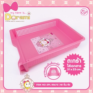 ตะกร้าใส่เอกสาร 31 x 25 cm. Dorami-00672