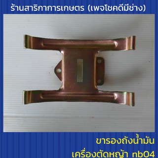 ขารองถังน้ำมันเครื่องตัดหญ้า nb04