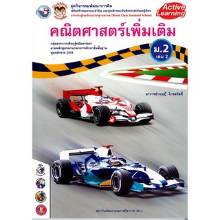 ชุดกิจกรรมฯ คณิตศาสตร์ เพิ่มเติม ม.2 เล่ม 2 พว./62.-/8854515228655