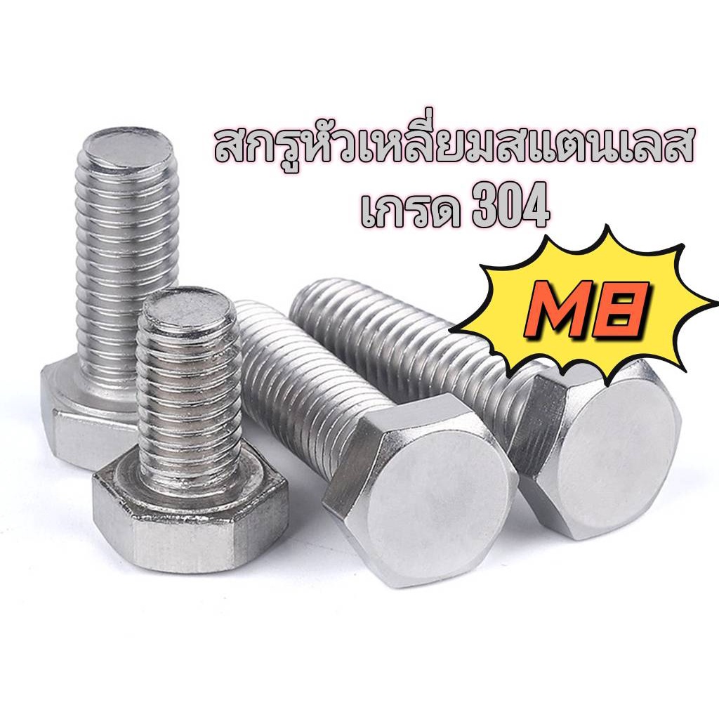 (แพค5ตัว) สกรูหัวเหลี่ยมสแตนเลส M8 - 1.25 น็อตหัวหกเหลี่ยม สกรูหัวเหลี่ยม 304 ส่งจากไทย