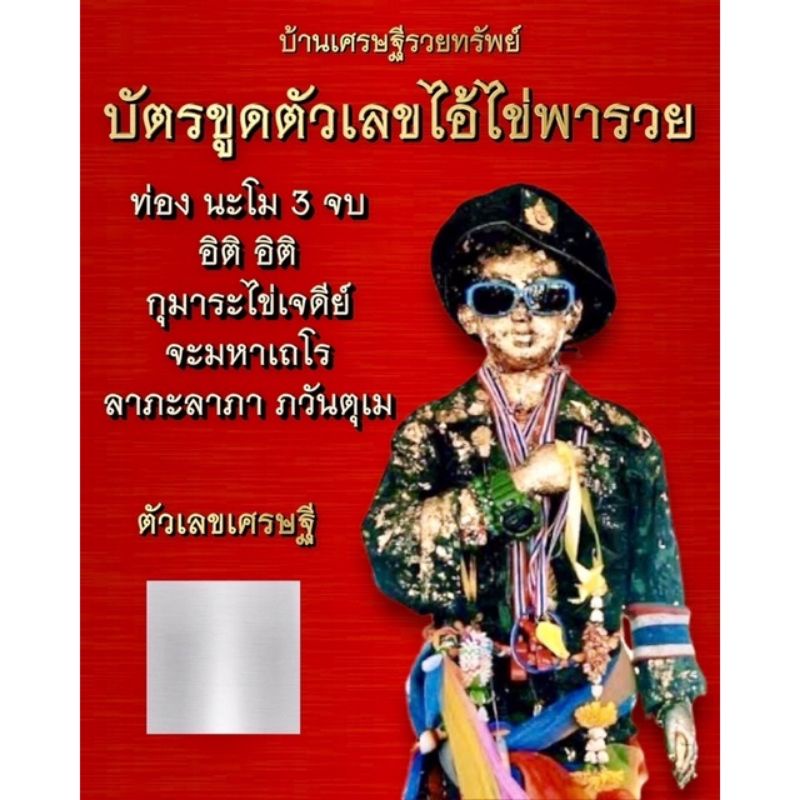 บัตรขูดหวย ขูดเลข ใบ้หวย บัตรขูดเลขเสี่ยงโชค เสี่ยงดวงไอ้ไข่รุ่นใหม่ แผ่นละ12บาท ซื้อ10แถม1