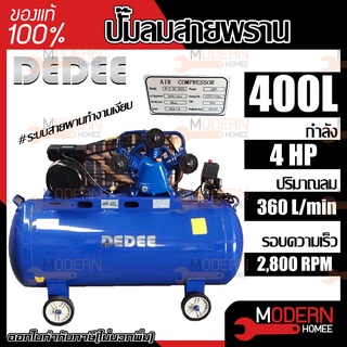 DEDEE ปั๊มลมสายพราน 400L กำลัง 4 HP ปริมาณลม 360L/min ปั๊มลม ปั้มลมสายพาน ปั้มลม ปั๊มลมได้เร็ว เสียงเงียบ