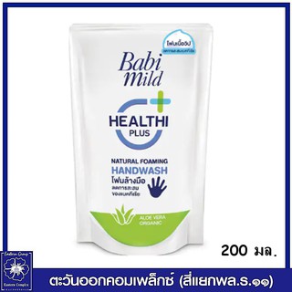 *Babi Mild โฟมล้างมือ เบบี้มายด์ แนชเชอรัลโฟมมิ่งแฮนด์วอช ถุงเติม 200 มล. 3105