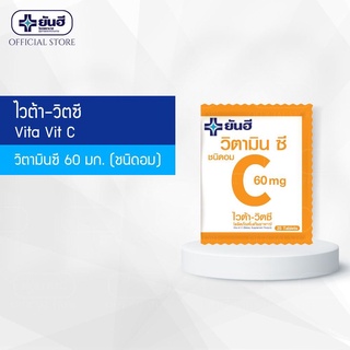 วิตามินซี ยันฮี ไวต้า วิตซี วิตามินซี Yanhee Vita Vit C ชนิดอม บรรจุ25เม็ด สินค้าพร้อมส่ง