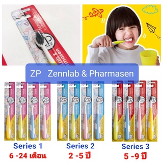 ZP เเปรงสีฟันเด็ก 6เดือน-9ปี ขนแปรงนุ่ม ด้ามจับซิลิโคนถนัดมือ เซนเเล็บ Zennlab &amp; Pharmasen