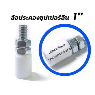 ล้อประคองซุปเปอร์ลีน ขนาด 1” ผลิตจากไนล่อนคุณภาพดี ใช้กับประตูบานเลื่อนต่างๆ