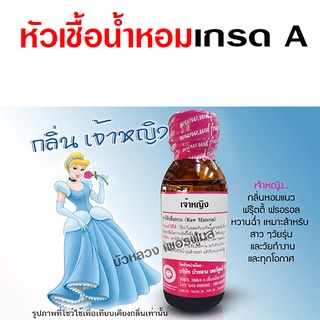 หัวเชื้อ น้ำหอม 100%  กลิ่นเจ้าหญิง 30 ml. ซินเดอเรลล่า หวาน…