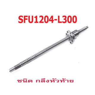 บอลสกรู BallScrew SFUR1204T4DFC7-300L + NUT (Processing)