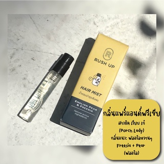 น้ำหอมผม RUSH UP Hair Mist, E.Pear &amp; Freesia 3 ml.ป้องกันผมร่วงฉีดได้มากถึง 60 ครั้งกลิ่นอิงริชแพร์แอนด์ฟรีเซีย