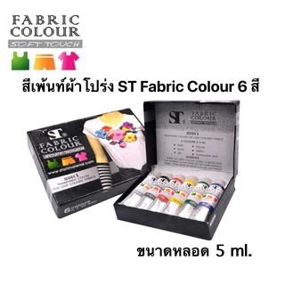 โปรST fabric colour soft touch สีเพ้นท์ผ้า สีเพ้นท์เสื้อ แบบหลอด 6 สี ขนาด 5 ml.