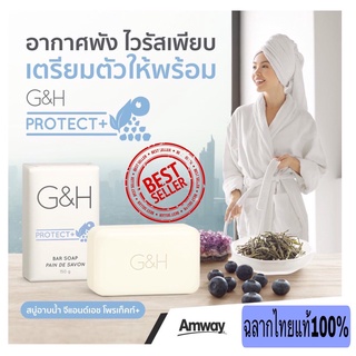 ของแท้ฉลากไทย100%Amwayฉลากไทยแท้100%สบุ่อาบน้ำจีแอนด์เอชโพรเท็คท์+ G&amp;H Protect+Bar Soap ขนาด 150 กรัม (6 ก้อน/กล่อง)