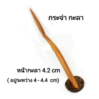 กระจ่า ทำขนมเบื้อง​ กะลา​/แสตนเลส