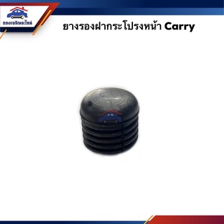 📦 ยางรองฝากระโปรงหน้า Suzuki Carry