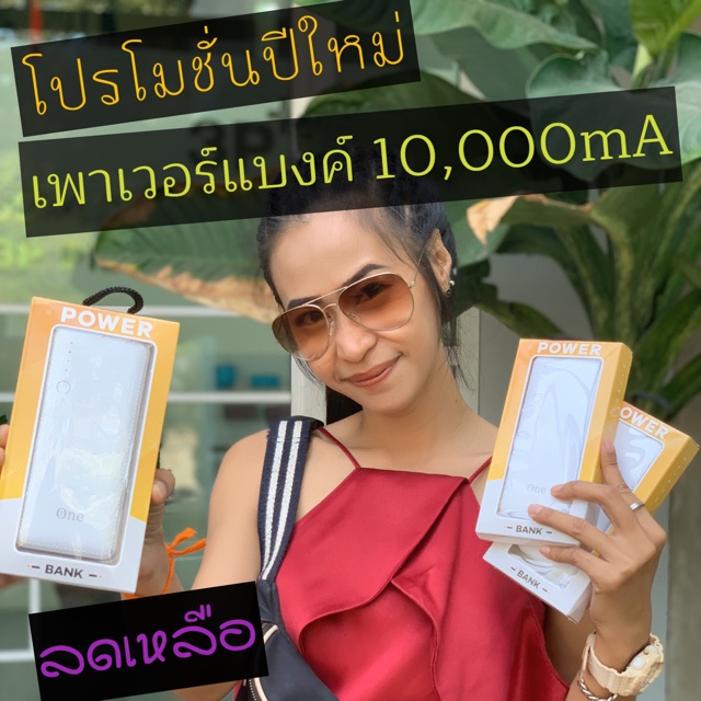 เพาเวอร์ แบงค์ 10,000mA