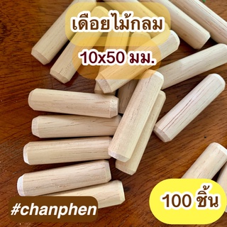 เดือยไม้กลม ขนาด 10x50 มม.(แพคละ 100 ชิ้น)